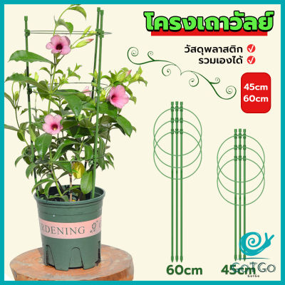 GotGo โครงเถาวัลย์ เสามะเขือเทศ โครงปลูก อุปกรณ์สำหรับพืชไม้เลื้อย 45cm 60cm plant trellis