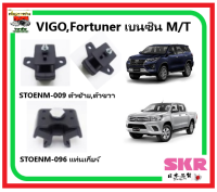 ?ยางแท่นเครื่อง SKR ? TOYOTA VIGO, Fortuner เบนซิน M/T จาก ญี่ปุ่น