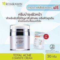 Romrawin Total Acne Complete Cream (30 ml.) ครีมบำรุงผิว ยั้บยั้งการเกิดสิว