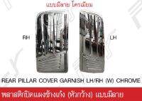 พลาสติกปิดแผงข้างเก๋ง (หัวกว้าง) แบบมีลาย โครเมียม HINO MEGA 10 ล้อ