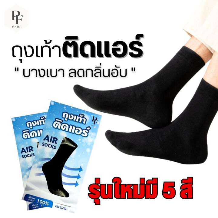 ถุงเท้า-parf-ถุงเท้าติดแอร์-ลดกลิ่นอับ-บางเบา-สวมใส่สบายเท้า-ถุงเท้าธุรกิจ-ถุงเท้าสุขภาพ-พร้อมส่งในไทย