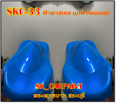 สีพ่นรถยนต์2K สีพ่นรถมอเตอร์ไซค์ SKC-33 ฟ้าพาสเทลมุกฟ้าไดมอนด์ (รองพื้นด้วยฟ้าพาสเทล)