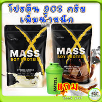 MATELL SOY PROTEIN GAINER 2Lb เวย์ ซอย โปรตีน 908 กรัม ถั่วเหลือง เพิ่มน้ำหนัก แถม แก้วเชค สุ่มสี Shaker 500 ml