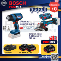 Bosch Promix GHG 18V-50 ปืนเป่าลมร้อน+GWS 18V-15 SC เครื่องเจียระไนมุมไร้สาย+แบต4Ah x2 + แท่นชาร์จ