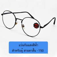 Poca Glasses Vintage Round ค่าสายตา -150กรอบแว่นสายตาสำเร็จรูป เลนส์BLUE BLOCK กันแสงสีฟ้า ถนอมสายตา แฟชั่น ราคาถูก รุ่น VR-Black/Blackผ้าเช็ด