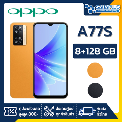 OPPO A77S (8+128GB) + กล้องหลัง 2 ตัว + จอกว้าง 6.56" (รับประกัน 1ปี)