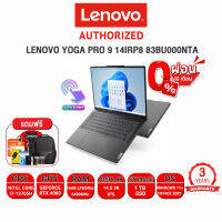 [ผ่อน 0% 10 ด.]LENOVO YOGA PRO 9 14IRP8 83BU000NTA/i7-13705H/ประกัน 3 Y Onsite+อุบัติเหตุ 1 ปี