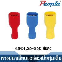 หางปลาเสียบแอร์ตัวเมียหุ้มเต็ม FDFD Fully lnsulated Female Disconnectors สีแดง/สีดำ/สีเหลือง 100ตัว