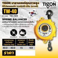 TIGON รอก รอกแขวนแบบสปริง TW-40