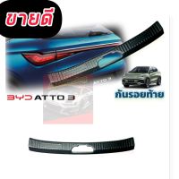 กันรอยท้าย กันรอยกันชนท้าย BYD ATTO3 2023 2024  เกรด OEM ส่งออก รถ EV กันรอยขีดข่วนท้าย ติดตั้งง่ายทำเองได้ ด้านหลังมีกาว 3 M