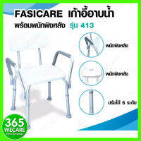 FASICARE เก้าอี้อาบน้ำ มีราวจับ พนักพิง รุ่น 413 365wecare