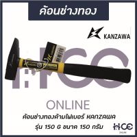 Pro +++ ค้อนช่างทอง 150 G (ด้ามไฟ) ยี่ห้อ KANZAWA รุ่น 150 G (HM012) ราคาดี ค้อน ปอนด์ ค้อน หงอน ค้อน ยาง ค้อน หัว กลม