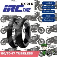 ยาง IRC  110/70-17tubeless