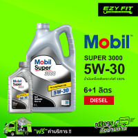 ฟรี!! เปลี่ยนถ่ายถึงบ้าน...MOBIL SUPER3000 5W-30  น้ำมันเครื่องสังเคราะห์6+1ลิตร สำหรับดีเซล