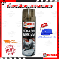 Getsun Pitch &amp; Spot Cleaner น้ำยาขจัดคราบ ยางมะตอย คราบสกปรก ล้างยางมะตอย ขัดยางมะตอย ยางเหนียว มูลนก ถนอมสีรถ เหมาะกับรถสีเข้ม ของแท้100%