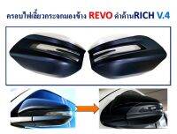 ครอบกระจกมองข้าง REVO ครอบไฟเลี้ยวกระจกมองข้าง รีโว่ สีดำด้าน (RICH)