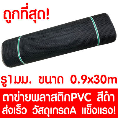 ตาข่ายพลาสติก รู 1 มม. 0.9x30ม. สีดำ ตาข่ายPVC ตาข่ายพีวีซี ตาข่าย ตาข่ายคอกสัตว์ ตาข่ายรั้ว ตาข่ายล้อมไก่ ตาข่ายอเนกประสงค์ Plastic Mesh