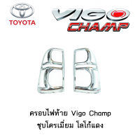 ครอบไฟท้าย/ฝาครอบไฟท้าย Toyota Vigo Champ ชุบโครเมี่ยม