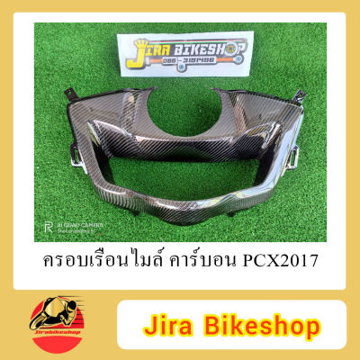 ครอบไมล์ PCX 2017 ครอบไมล์PCX ครอบเรือนไมล์ ครอบเรือนไมล์PCX คาร์บอนแท้ คาร์บอน เคฟล่า เคฟล่าแท้ เคปล่า เคปล่าแท้ คาร์บอนPCX เคฟล่าPCX AKANA