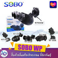 ปั๊มทำคลื่นหรือเป่าตะกอน ขี้ปลาก้นตู้ SOBO WP-50M, WP-100M,  WP-300M, WP-400M, WP-800M