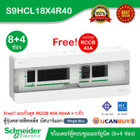 Schneider S9HCL18X4R40 ตู้คอนซูมเมอร์ยูนิตสแควร์ (8+4 ช่อง กันดูด 40A) Consumer Unit บัสบาร์แยก แบบปลั๊กออนสำหรับไฟ 1 เฟส 2 สาย 240 โวลท์