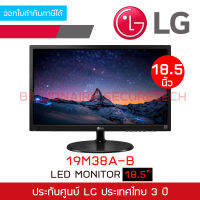 LG IPS Monitor 19M38A-B (TN, VGA) 18.5 เชื่อมต่ออุปกรณ์ด้วยพอร์ต VGA เท่านั้น BY BILLIONAIRE SECURETECH