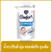 FernnyBaby คอมฟอร์ท 480ML Comfort คอมฟอท น้ำยาปรับผ้านุ่ม สูตร คอมฟอร์ท เพียว ถุงเติม สีขาว 480 มล.