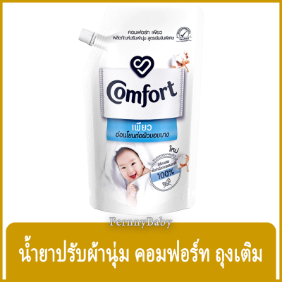 FernnyBaby คอมฟอร์ท 480ML Comfort คอมฟอท น้ำยาปรับผ้านุ่ม สูตร คอมฟอร์ท เพียว ถุงเติม สีขาว 480 มล.