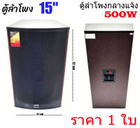 ตู้ลำโพง 15 นิ้ว ตู้พร้อมดอกลำโพงกลางแจ้ง 15นิ้ว 2 ทาง 500W. A-ONE รุ่นA15 (เพ็ค1ใบ) สินค้าพร้อมส่ง มีเก็บเงินปลายทาง