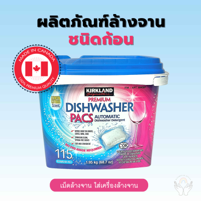 *ส่งในไทย หมดแล้วหมดเลย เม็ด น้ำยา เครื่องล้างจาน kirkland premium pac สูตรใหม่ล่าสุด premium diswasher pacs Made in Canada