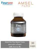 Amsel Zinc Vitamin Premix แอมเซล ซิงค์ พลัส วิตามินพรีมิกซ์ (ซิงค์ อะมิโน แอซิด คีเลต) เสริมภูมิคุ้มกัน ลดสิว บำรุงผมและเล็บ (30 แคปซูล x 1 ขวด)