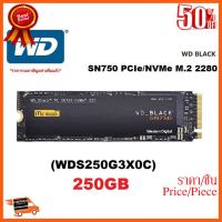 ??HOT!!ลดราคา?? 250GB SSD (เอสเอสดี) WD BLACK SN750 PCIe/NVMe M.2 2280 (WDS250G3X0C) - สินค้ารับประกัน 5 ปี ##ชิ้นส่วนคอม อุปกรณ์คอมพิวเตอร์ เมนบอร์ด หน้าจอ มอนิเตอร์ CPU เม้าท์ คีย์บอร์ด Gaming HDMI Core Laptop