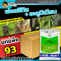 ? ?? สินค้ายกแพ็ค ?? อาลีเอท (ฟอสอิทิล-อะลูมิเนียม80%WG) บรรจุ 1เเพ็ค100กรัม*10ซอง