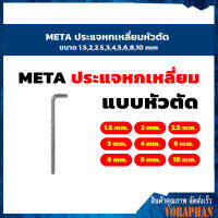 META ประเเจหกเหลี่ยมหัวตัด