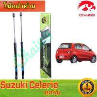 โช๊คฝาท้าย Suzuki Celerio ( ราคา ต่อ1คู่  )โช๊คค้ำฝากท้ายยี่ห้อ HAWKEYES ไม่ต้องดัดแปลง ไม่ต้องเจาะตัวถังรถ ใส่แทนของเดิมได้