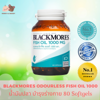 Blackmores Fish Oil 1000 (80 Capsules) แบลคมอร์ส ฟิช ออยล์ 1000 มก. น้ำมันปลา ผลิตภัณฑ์เสริมอาหาร น้ำมันปลา Fish Oil Blackmores โอเมก้า-3 อาหารเสริมบํารุงสมอง ความจํา อาหารเสริมบํารุงร่างกาย บํารุงสมอง ความจํา ให้กรดไขมันกลุ่มโอเมก้า-3 เป็นประโยชน์ร่างกาย