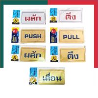 ป้ายสติกเกอร์ข้อความ ป้ายผลัก ป้ายดึง ป้ายเลื่อน ป้ายPULL-PUSH สีทอง/สีเงิน ป้ายประตู แบบเคลือบเงา ทนทาน กันแดด กันน้ำ UBmarketing