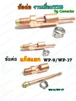 ข้อต่อหัวเชื่อมTIG ข้อต่อสายเชื่อมทิก WP-17 แบบแยกแก๊ส3ตัว/ชุด Gas Nat+Nipple Connector WP-17/WP-9 TIG Troch อะไหล่ข้อต่อหัวเชื่อมอากอน หัวเชื่อมTIG