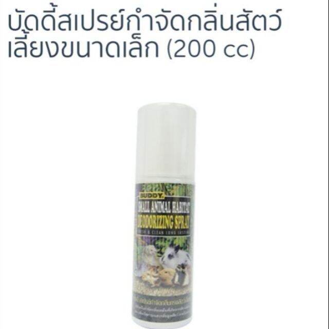 คุณภาพดี-small-animal-habitat-deodorizing-spray-สเปร์ยกำจัดกลิ่นกรงสัตว์เลี้ยง-สเปร์ยดับกลิ่นกรงสัตว์เลี้ยง-รหัสสินค้า-6370