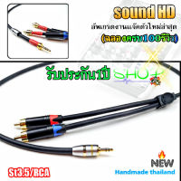 สายสัญญาณเสียงAUX 3.5mm TO RCA  งาน แฮนด์เมด (Handmade) Thailand สายปั๊มตัวYอย่างดี ทน เเข็งเเรง ใช้ได้นาน (อัพเกรดใหม่ล่าสุด อ่านข้อมูลก่อนสั่งค๊ะ)