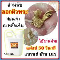 น้ำยาลอกผิวพระ น้ำยาเปิดผิวพระ (ขนาด500ml.) แบรนด์ บ้าน DIY สำหรับลอกผิวพระก่อนการทำกะหลั่ยเงิน ก่อนทำอัลปาก้า สินค้าคุณภาพ พร้อมส่ว