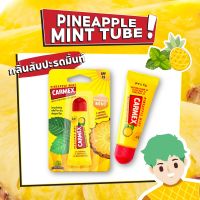 CARMEX LIPBALM Pineapple Mint SPF15 กลิ่นใหม่ (คาร์เม็กซ์ สับปะรดมินต์ แบบหลอด)