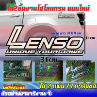 สติ๊กเกอร์Lenso

LENSO  โครเมี่ยมได้2ชิ้น  เลนโซ่ รถซิ่ง ติดเเก้มท้ายกระบะ รถเเต่ง