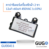 คาปาซิเตอร์ Capacitor คาปาซิเตอร์เครื่องซักผ้า 12uF 450VAC (±10)