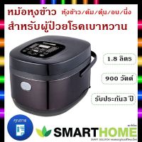 SMARTHOME หม้อหุงข้าวลดน้ำตาล SM-RCD906 1.8 ลิตร สีดำ