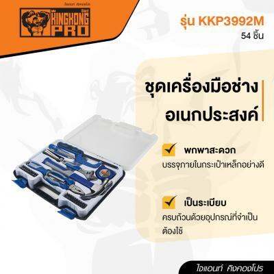 ถูกชัวร์-ชุดเครื่องมือช่างอเนกประสงค์-giant-kingkong-pro-รุ่น-kkp3992m-54-ชิ้น-สีน้ำเงิน-เทา-ส่งด่วนทุกวัน