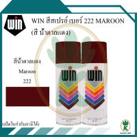 WIN สีสเปรย์อเนกประสงค์ สีน้ำตาลแดง Maroon เบอร์ 222 ขนาด 400CC (จำนวน 2 กระป๋อง)