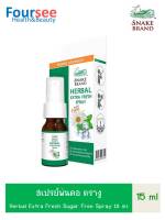 สเปรย์พ่นคอ ตรางู ปริมาตร 15 มล. Herbal Extra Fresh Sugar Free, Snake Brand Mouth Spray 15 ml.