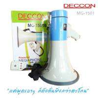 DECCON MG-1501B โทรโข่งแบบมีไมค์ในตัว โทรโข่งอัดเสียงได้ เสียงไซเรน พร้อมไมโครโฟน Megaphone 40 W กำลังขับสูงสุด: 15-40 W  ระยะเวลาใช้งาน: ถ่าน 1.5 V x 6 ก้อน