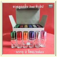 ขวดลูกกลิ้ง 3ml ทิวลิป ฝาคละสี ขนาดบรรจุ  3 มล.  บรรจุ 2 โหล/กล่อง  (ราคาต่อใบ / ต่อกล่อง)